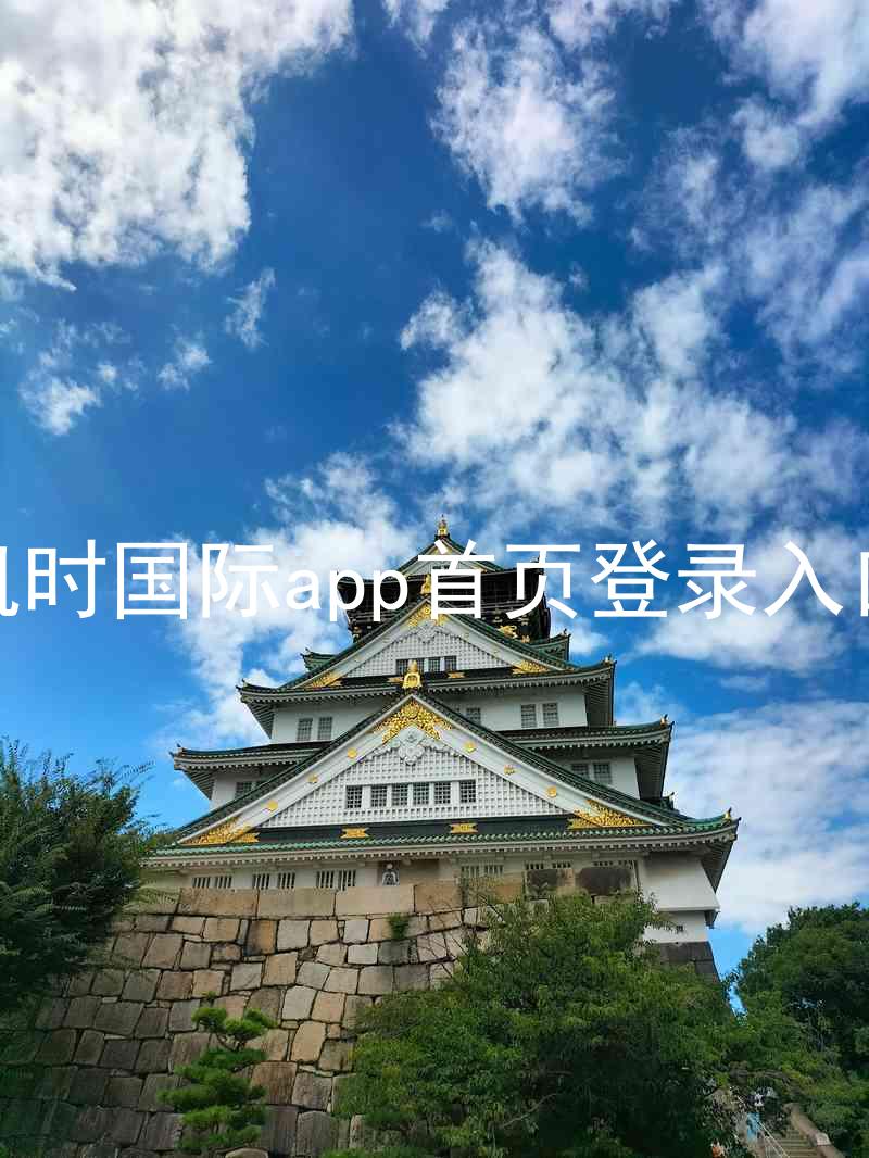 凯时国际app首页登录入口