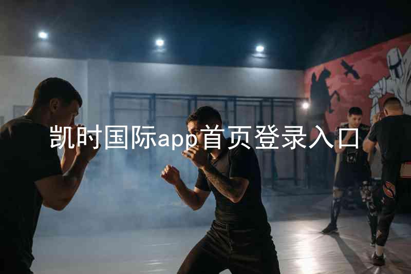 凯时国际app首页登录入口