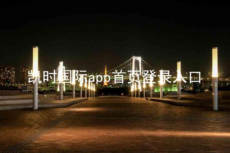 凯时国际app首页登录入口