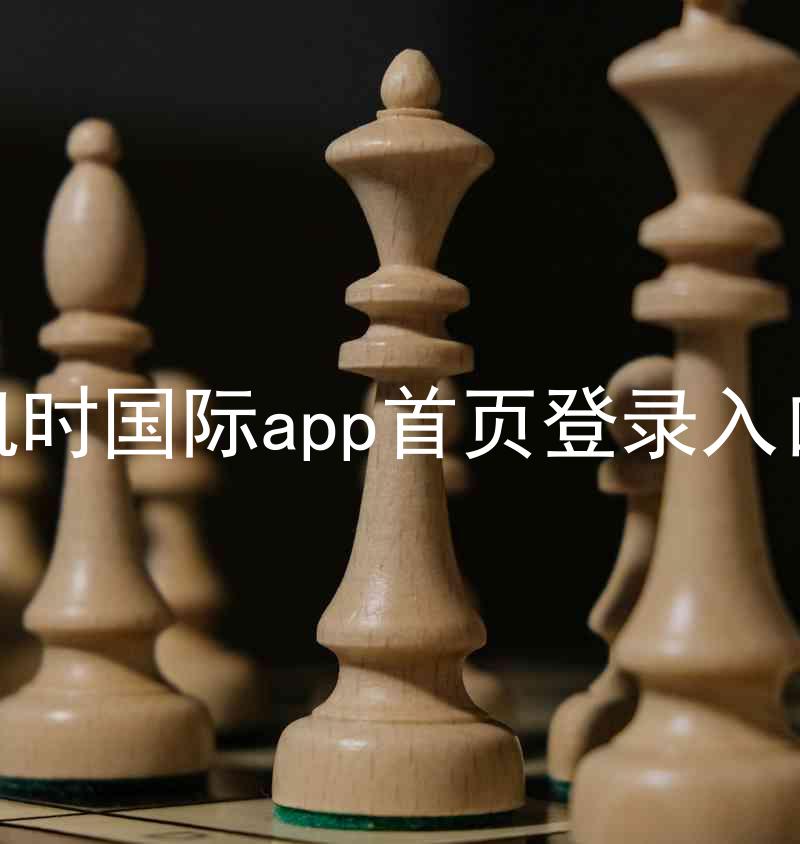 凯时国际app首页登录入口