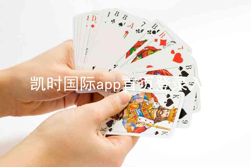 凯时国际app首页登录入口