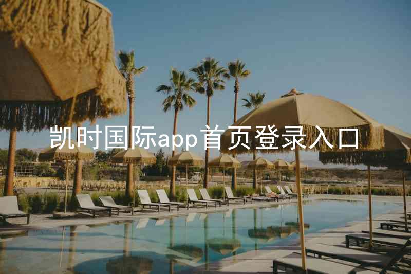 凯时国际app首页登录入口
