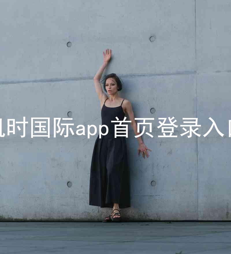 凯时国际app首页登录入口